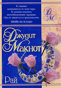 Джудит Макнот - Рай