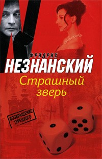 Фридрих Незнанский - Страшный зверь