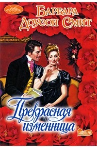 Прекрасная изменница