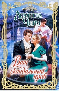 Ваш скандальный нрав