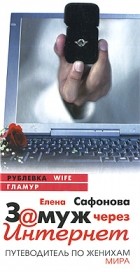 Сафонова Е.А. - Замуж через Интернет. Путеводитель по женихам мира