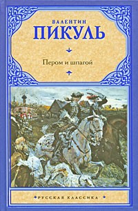 Валентин Пикуль - Пером и шпагой. Битва железных канцлеров (сборник)