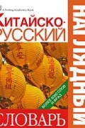  - Китайско-русский наглядный словарь