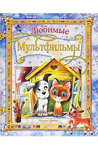 Любимые мультфильмы (сборник)