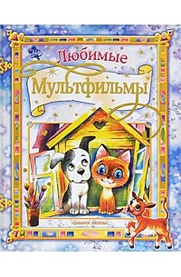  - Любимые мультфильмы (сборник)