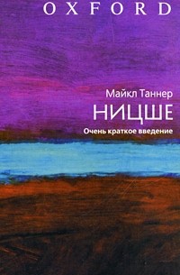 Майкл Таннер - Ницше