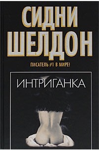 Интриганка