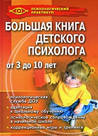 Истратова О.Н. - Большая книга детского психолога