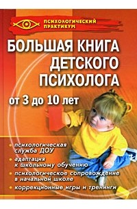 Истратова О.Н. - Большая книга детского психолога