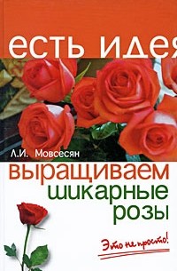 Любовь Мовсесян - Выращиваем шикарные розы - это непросто!