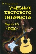 Разумовский В. - Учебник дворового гитариста. Версия №3 &quot;Рок&quot;