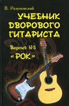 Разумовский В. - Учебник дворового гитариста. Версия №3 &quot;Рок&quot;