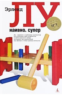 Эрленд Лу - Наивно. Супер