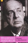 Владимир Набоков - Лекции о &quot;Дон Кихоте&quot;