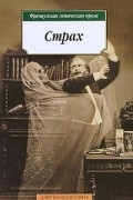 Страх. Французская готическая проза
