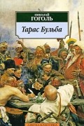 Николай Гоголь - Тарас Бульба. Повести (сборник)