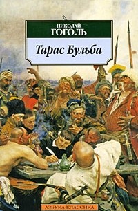 Николай Гоголь - Тарас Бульба. Повести (сборник)