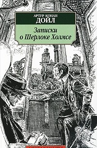 Дойл А.К. - Записки о Шерлоке Холмсе. Из сборников рассказов