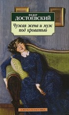 Фёдор Достоевский - Чужая жена  и муж под кроватью. Рассказы (сборник)