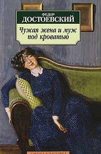 Фёдор Достоевский - Чужая жена  и муж под кроватью. Рассказы (сборник)