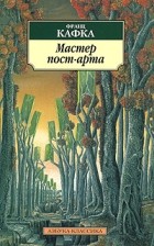 Франц Кафка - Мастер пост-арта (сборник)