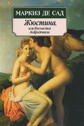 Жюстина, или Несчастья добродетели