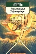 Фридрих Ницше - Так говорил Заратустра