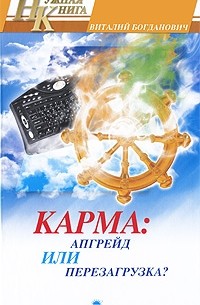 Богданович В. - Карма: апгрейд или перезагрузка? (Нужная книга)