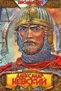 Василий Ян - Александр Невский