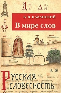 Казанский Б.В. - В мире слов (Русская словесность)