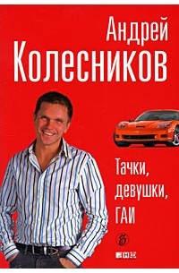 Андрей Колесников - Тачки, девушки, ГАИ