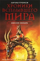 Личия Троиси - Хроники Всплывшего Мира. Книга 2. Миссия Сеннара