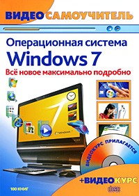  - Windows 7. Новейшая операционная система: видеосамоучитель. + CD