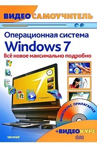 - Windows 7. Новейшая операционная система: видеосамоучитель. + CD