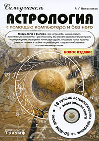 А. Г. Колесников - Самоучитель. Астрология с помощью компьютера и без него (+ CD-ROM)