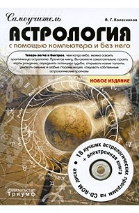 А. Г. Колесников - Самоучитель. Астрология с помощью компьютера и без него (+ CD-ROM)