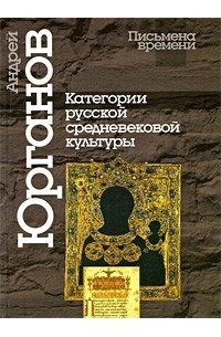 Юрганов А.Л. - Категории русской средневековой культуры (Письмена времени)