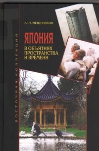 Мещеряков А.Н. - Япония в объятиях пространства и времени (Восточная коллекция)