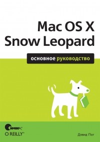 Пог Д. - Mac OS X Snow Leopard. Основное руководство