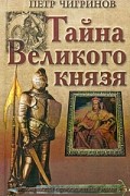Тайна Великого князя