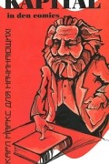 Kapital in den Comics. Карл Маркс для начинающих