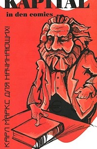 Kapital in den Comics. Карл Маркс для начинающих