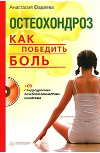 А. Фадеева - Остеохондроз. Как победить боль (+ CD-ROM) (сборник)