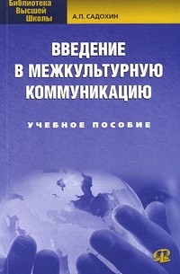 Садохин А.П. - Введение в межкультурную коммуникацию: Учебное пособие. 2-е изд., стер