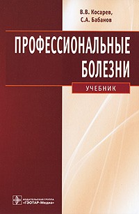  - Профессиональные болезни (+ CD-ROM)