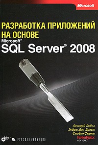  - Разработка приложений на основе Microsoft SQL Server 2008