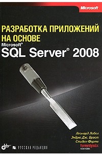  - Разработка приложений на основе Microsoft SQL Server 2008