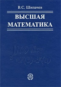 В. С. Шипачев - Высшая математика