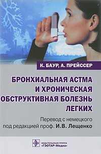  - Бронхиальная астма и хроническая обструктивная болезнь легких