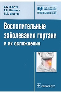  - Воспалительные заболевания гортани и их осложнения